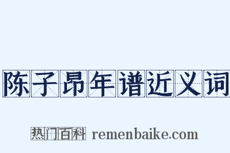 陈子昂年谱近义词是什么意思的图片